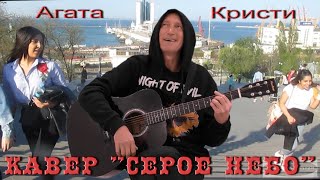 Агата Кристи кавер  - "Серое небо".