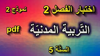 اختبار الفصل الثاني في التربية المدنية للسنة الخامسة النموذج 2