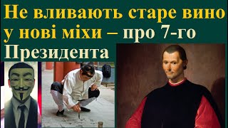 Не вливають старе вино у нові міхи – про 7-го Президента