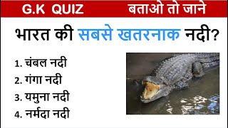 GK Question || GK in Hindi || River and Its Facts || GK Question and Answers  || GK Quiz  // Part 2