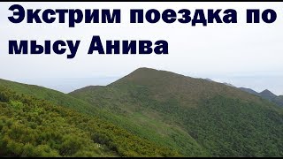 Экстрим поездка по мысу Анива