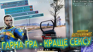 PUBG: ГАРНА КАТКА КРАЩЕ СЕКСУ |@PYCIHATOP|  #DUO #FPP #PUBG #ігри #стрім #україна #battleground #top