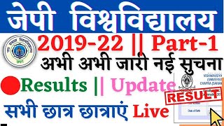 🔴JP University 2019 -22 Part -1||  Result || Exam form स्टूडेंट्स पास part -2 एडमिशन डेट जानें.../