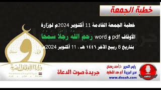 خطبة الجمعة القادمة 11 أكتوبر 2024م لوزارة الأوقاف : رَحِمَ اللَّهُ رَجُلًا سَمْحًا