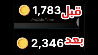 كيفية الحصول علي 600 عملة avacoin في يوم واحد (متبقي 8 ايام علي الادراج) #avacoin