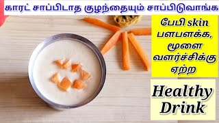 Healthy Drink For Babies - Carrot Milkshake For Babies, Toddlers, Children & Adults in Tamil