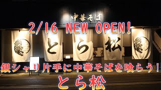 2/16NEWOPEN!「お出汁と銀シャリ中華そば　とら松」のプレオープンに密着