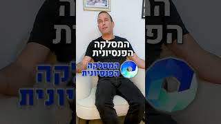 המסלקה הפנסיונית - הדרך הטובה ביותר לקבלת שליטה מלאה על הכספים שלך - ארנפלד סוכנות לביטוח