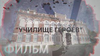 Училище героев