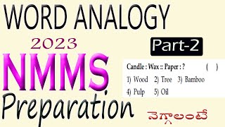 NMMS 2023 |WORD ANALOGY | NMMS PREPARATION | వర్డ్ అనాలజి  ప్రాక్టీస్ REASONING| Non Verbal problems