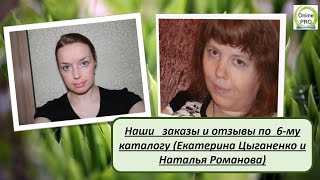 Заказы в каталоге№ 6 Цыганенко Екатерина и Наталья Романова