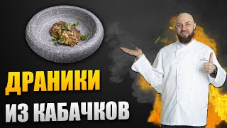 Драники из кабачков | Кабачки рецепты быстро и вкусно | Шеф повар Денис Ермолаев