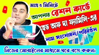 Ration Card Head of The Family Correction Online | West Bengal Ration Card Family Head Change Easy