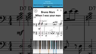 Bruno Mars🕺when I was your man 🎙️Интерактивный урок на #пианино +#ноты🎹 #tiktok #shorts