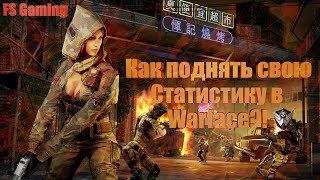 КАК ПОВЫСИТЬ СТАТИСТИКУ В WARFACE!?