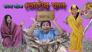 Voter Fol | Bengoli Natok New | Bengoli Comedy Storie | Bangla Funny Video 2024.