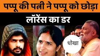 Pappu की पत्नी ने पप्पू का साथ छोड़ो