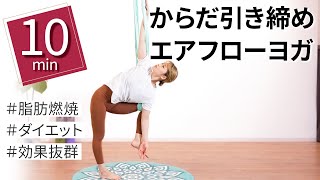 【たった10分】ダイエットで基礎代謝アップ！身体を引き締めるエアフローヨガ！