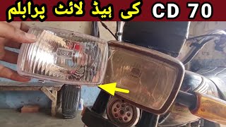 how to clear headlight problem CD 70 bike ||CD 70 Gadi Ki light Tej Karne Ka Tarika