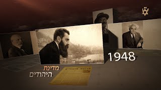 מדינת היהודים - הסיפור האמיתי