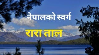 Rara Lake || बिश्वकै सुन्दर रारा ताल कस्तो छ त? | Nepal's biggest lake