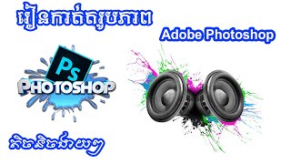 Adobe Photoshop Technic | រៀន​ Adobe Photoshop (Speaker design)