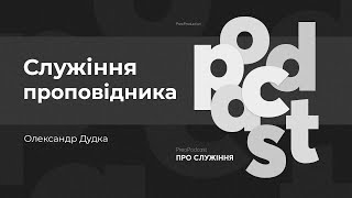 ПреоПодкаст #7 | Служіння проповідника | Олександр Дудка