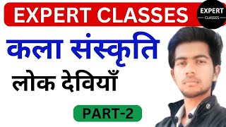 Rajasthan Ki LokDevi (लोकदेवी) || important Questions by Manish Sir