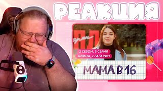 МАМА В 16 | 2 СЕЗОН, 9 ВЫПУСК | АЛИНА, ГАГАРИН // РЕАКЦИЯ T2X2