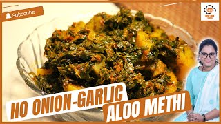 Aloo Methi Ki Sabzi Recipe In Hindi | No Onion Garlic Aloo Methi Recipe In Hindi | Home Cook Sudha