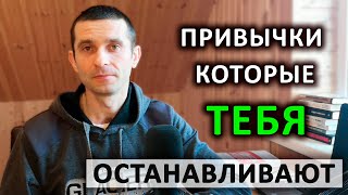 Ты не достигнеш успеха пока не избавишся от этих привычек