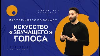 Мастер-класс по вокалу «Искусство звучащего голоса»