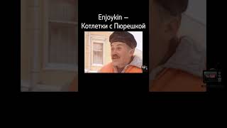 10 августа 2016. Легендарные котлетки с пюрешкой от Enjoykina часть 2  #топ #прикол #юмор