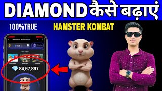 DIAMOND कैसे बढ़ाएं 💎100%TRUE : HAMSTER KOMBAT