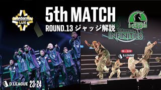 ROUND.13 / 5th MATCH ジャッジ解説【第一生命 D.LEAGUE 23-24】