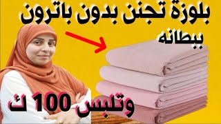 طريقة بلوزة رائعة بالبطانه بدون باترون تلبس حتى 100ك #خياطة