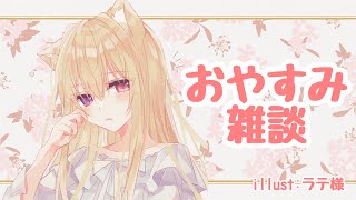 【雑談】新年度、いかがお過ごしですか？おやすみ前にちょこっと雑談🐏♡【紫月夜クロア/Vtuber】