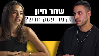 שחר חיון מקימה עסק חדש? | מבט לאחור פרק #12 | שחר חיון