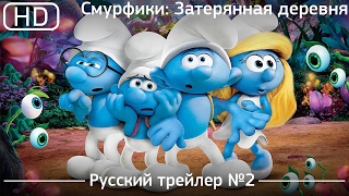 Смурфики. Затерянная деревня (Smurfs: The Lost Village) 2017. Трейлер №2. Русский дублированный