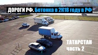 Где дороги Татарстана? Бетонка в 2К18. Ижевск - Татарстан Ч.2