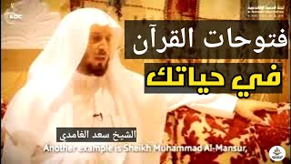 هل تصدق ان الملائكة تتابع صاحب القرآن || كلام روعة للشيخ سعد الغامدي