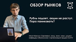 Обзор рынков: рубль падает, акции не растут. Пора паниковать?