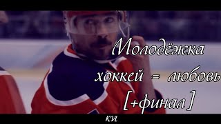 МОЛОДЁЖКА || ХОККЕЙ = ЛЮБОВЬ (+6 СЕЗОН ФИНАЛ) || [+500 SUBS.]