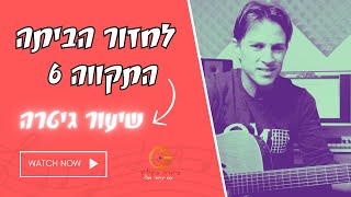 התקווה 6- לחזור הביתה| שיעור גיטרה