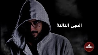 العين الثالثة.. رؤية العالم الأخر .. ما تحاولش تجرب لو مش قد التجربة