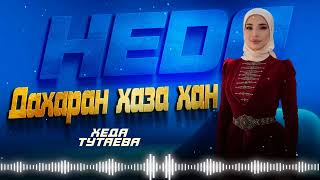 СУПЕР НОВИНКА 2024! Хеда Тутаева  - Дахаран хаза хан