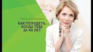 Похудеть когда тебе за 40