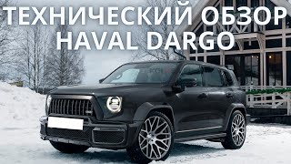 Технической обзор Haval Dargo.