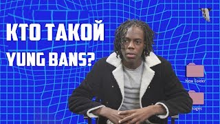 КТО ТАКОЙ YUNG BANS?