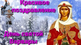 Варвара 17 декабря твой славный день! С днём ангела Варвара!